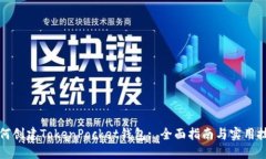 如何创建TokenPocket钱包: 全