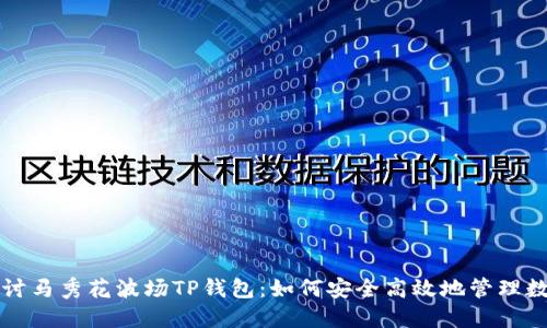 深入探讨马秀花波场TP钱包：如何安全高效地管理数字资产