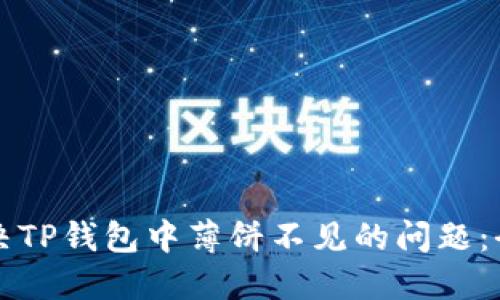 如何解决TP钱包中薄饼不见的问题：全面指南