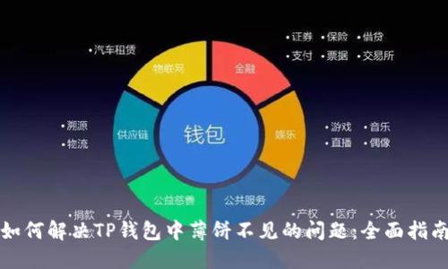 如何解决TP钱包中薄饼不见的问题：全面指南