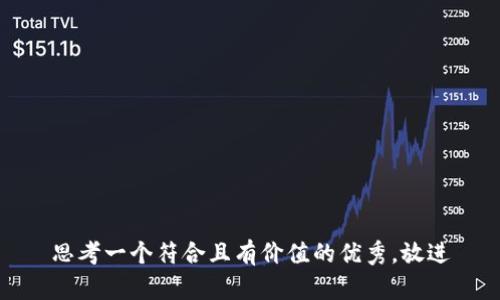 思考一个符合且有价值的优秀，放进