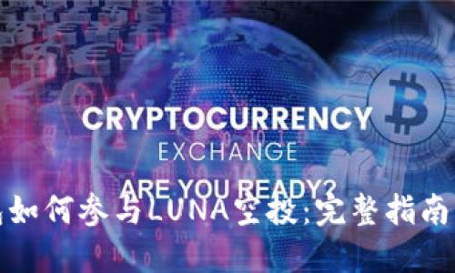 TP钱包如何参与LUNA空投：完整指南与技巧