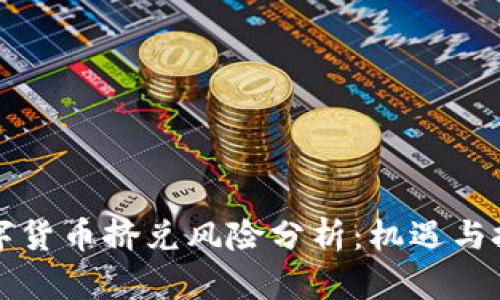 法定数字货币挤兑风险分析：机遇与挑战并存