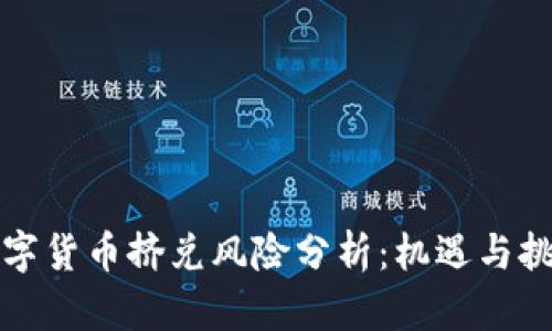 法定数字货币挤兑风险分析：机遇与挑战并存