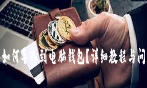  TP钱包如何导入到电脑钱包？详细教程与问题解答 