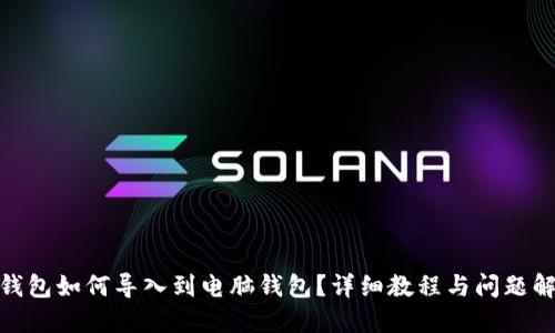  TP钱包如何导入到电脑钱包？详细教程与问题解答 