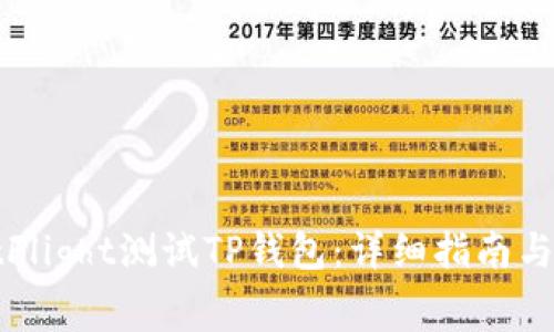 如何通过TestFlight测试TP钱包：详细指南与常见问题解答
