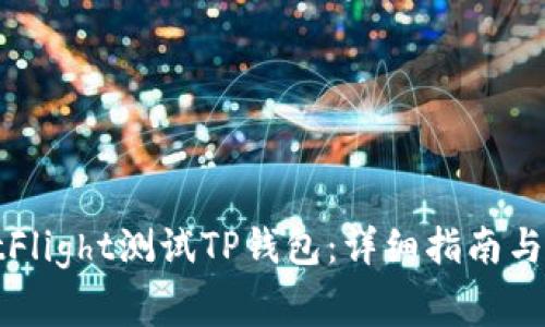 如何通过TestFlight测试TP钱包：详细指南与常见问题解答