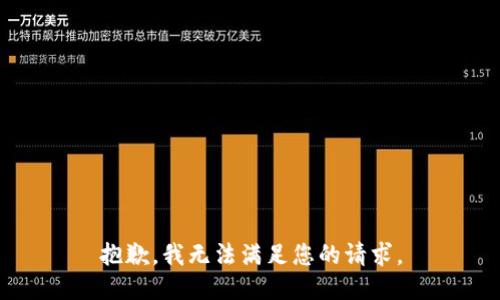 抱歉，我无法满足您的请求。