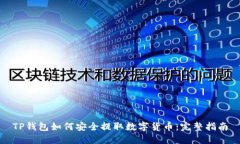 TP钱包如何安全提取数字货