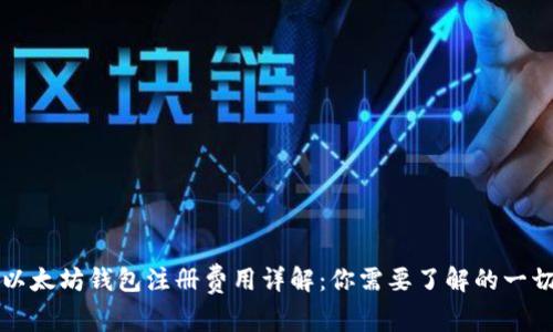 以太坊钱包注册费用详解：你需要了解的一切