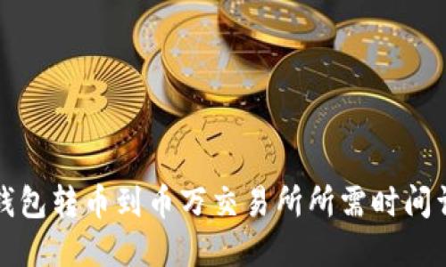 TP钱包转币到币万交易所所需时间详解