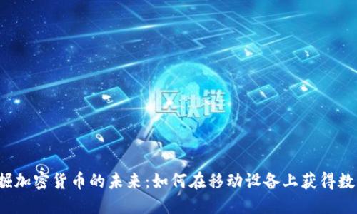 iOS挖掘加密货币的未来：如何在移动设备上获得数字资产