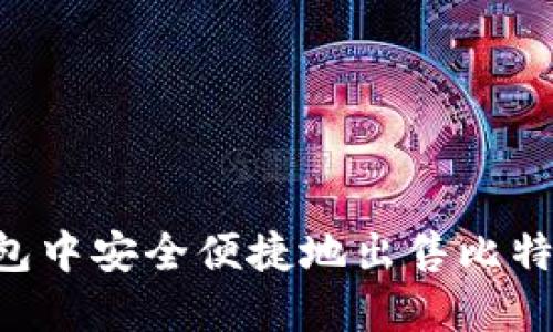 如何在TP钱包中安全便捷地出售比特币：全面指南