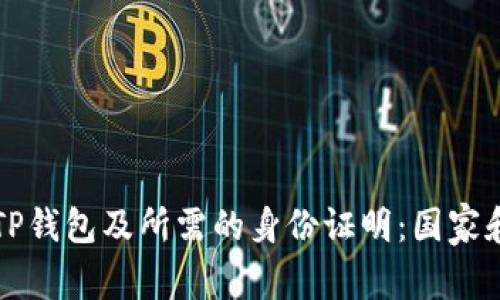 如何下载TP钱包及所需的身份证明：国家和地区指南