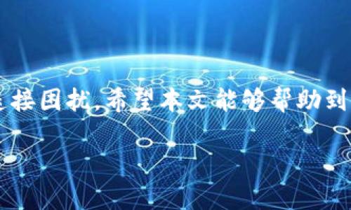 如何解决TP钱包DApp连接不上问题的全面指南

TP钱包,DApp,连接问题,区块链/guanjianci

引言
在数字货币和区块链技术不断发展的今天，TP钱包作为一个备受欢迎的钱包选择，承载了很多用户的资产和信息。同时，DApp（去中心化应用）也越来越多，是与区块链生态系统相连接的重要工具。然而，对于一些用户来说，在使用TP钱包连接DApp时可能会遇到连接不上或无法顺利操作的情况。本文将详细介绍解决TP钱包DApp连接不上问题的各个方面，帮助用户更好地流畅使用这些工具。

一、TP钱包的基本概念与功能
TP钱包是一种去中心化的钱包，用户可以通过它来管理自己的数字资产，包括比特币、以太坊及其代币。TP钱包不仅提供了存储、发送、接收数字货币的功能，还有多种DApp应用的接入，使得用户可以便捷地参与到去中心化的金融、游戏等领域中去。

二、DApp的定义与应用
DApp是基于区块链技术构建的应用程序，具有去中心化、开放性等特征。用户可以通过TP钱包直接与DApp进行交互，使得交易更加安全高效。DApp的应用场景非常广泛，从DeFi（去中心化金融）到NFT（非同质化代币）交易，用户都能够享受到新技术带来的便捷和收益。

三、TP钱包DApp连接不上问题的可能原因
当用户尝试连接TP钱包的DApp时，连接失败的原因可能有多种，包括网络问题、钱包版本、DApp本身问题等。下面将逐一分析这些原因：

h41. 网络连接问题/h4
许多用户在使用TP钱包时可能并未检查网络状态，尤其是在使用移动网络时，更要保证信号稳定。无论是Wi-Fi还是流量，如果网络不佳，将直接影响到DApp的加载速度和稳定性。

h42. 钱包版本过旧/h4
TP钱包会不断进行更新，修复bug和增加新功能。如果用户的钱包版本过旧，可能会导致某些DApp无法正常运行。因此，定期更新钱包是必不可少的步骤。

h43. DApp兼容性问题/h4
并非所有DApp都能够与TP钱包兼容。有些DApp可能只支持特定的钱包，用户需要注意DApp的要求以及支持的范围。

h44. 钱包与DApp未成功连接/h4
在使用TP钱包连接DApp时，用户需要授权DApp访问钱包信息，若未进行授权，连接必然会失败。因此，用户在连接时要仔细阅读授权提示。

四、解决TP钱包DApp连接问题的方法
针对上述问题，用户可以采取以下措施来解决DApp连接不上的问题：

h41. 检查网络状态/h4
在连接DApp之前，首先要确认网络的稳定性。尝试打开浏览器访问其他网站以确认网络可用。若网络不佳，建议重启路由器或切换至另一网络进行连接。

h42. 更新钱包版本/h4
用户可以在应用商店中搜索TP钱包，查看是否有新版本可供下载。更新钱包至最新版本后重启钱包，再次尝试连接DApp。

h43. 确保DApp的兼容性/h4
在使用某一特定DApp之前，建议先查看其支持的加密钱包列表，以确认TP钱包是否能够连接。如果不兼容，可以尝试使用其他钱包进行连接。

h44. 完成必要的授权/h4
在尝试连接DApp时，确保已完成所有必要的授权。若提示需要授权，仔细阅读并按要求进行，以确保连接顺利。

五、常见问题解答
在解决TP钱包DApp连接不上问题时，用户可能会遇到其他一些困惑。以下是几个常见问题及其解答，希望能够帮助到你：

h41. 为什么我的DApp加载缓慢？/h4
加载缓慢可能与网络速度、DApp服务器性能以及用户设备配置有关。用户首先要确保网络正常，如果网络没有问题，可能需要检查DApp本身的运行状态，访问是否在高峰期，或者是否有临时的技术问题。

h42. 如何选择合适的DApp？/h4
选择合适的DApp需要考虑多个因素，包括功能、用户评价、开发团队信誉等。常见的选择方法包括查看社区反馈、阅读评测以及参与相关讨论。

h43. 我可以同时使用多个加密钱包吗？/h4
是的，用户可以同时使用多种加密钱包来分散风险和提高资产安全性。不同钱包具有不同的优势，可以根据自己的实际需求选择适合的钱包进行存储和交易。

h44. 如何保证我的资产安全？/h4
保证资产安全的关键在于妥善管理私钥与助记词。同时，请勿随意分享个人信息，使用强密码，并定期备份账户信息。此外，建议使用硬件钱包存储大额资产，以防止网络攻击。

结论
本文详细分析了TP钱包DApp连接不上问题的可能原因以及解决方案。不论是网络问题、钱包版本、DApp兼容性还是授权问题，用户只需针对具体情况采取相应措施，即可顺利解决连接困扰。希望本文能够帮助到遇到类似问题的用户，让每个人都能更好地享受区块链世界带来的便利与乐趣。

到此为止，本文详细介绍了有关TP钱包DApp连接问题的各个方面。如果还有其他疑问或需要进一步的帮助，请随时寻求相关支持或参与社区讨论，与更多用户分享经验与理解。