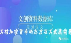 土耳其对加密货币的态度