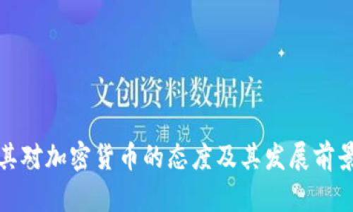 土耳其对加密货币的态度及其发展前景探讨