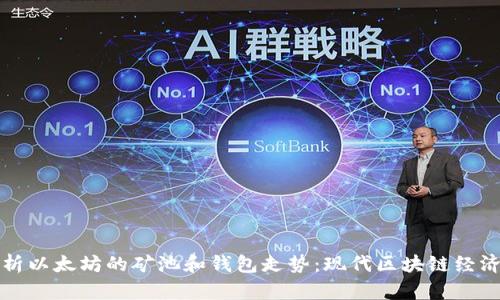 深入分析以太坊的矿池和钱包走势：现代区块链经济的核心