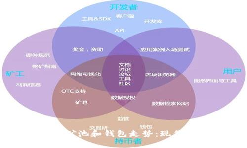 深入分析以太坊的矿池和钱包走势：现代区块链经济的核心
