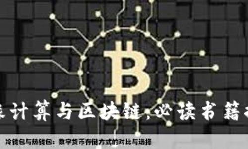 边缘计算与区块链：必读书籍推荐