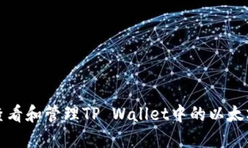 如何查看和管理TP Wallet中的以太坊钱包