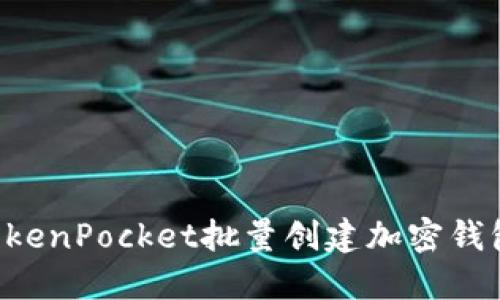 如何使用TokenPocket批量创建加密钱包：全面指南
