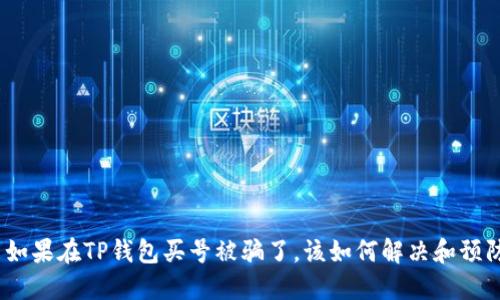 : 如果在TP钱包买号被骗了，该如何解决和预防？