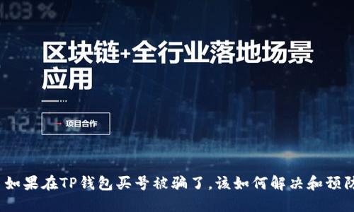 : 如果在TP钱包买号被骗了，该如何解决和预防？