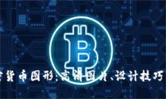 高质量加密货币图形：高