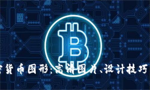 高质量加密货币图形：高清图片、设计技巧与应用实例