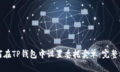 如何在TP钱包中设置委托卖单：完整指南