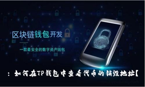 : 如何在TP钱包中查看代币的销毁地址？