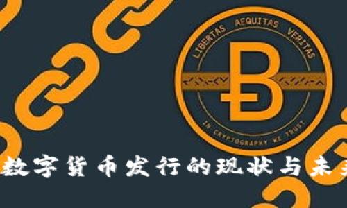  央行数字货币发行的现状与未来发展