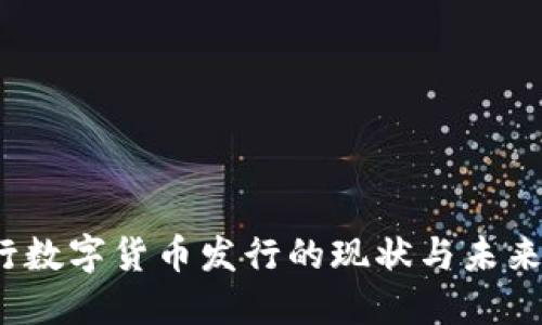  央行数字货币发行的现状与未来发展