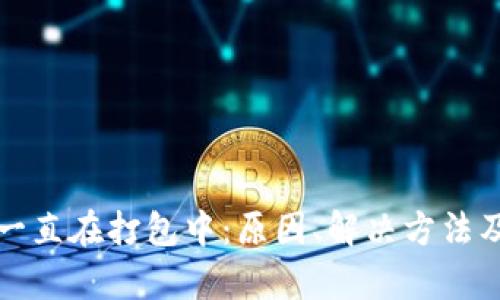 : TP钱包交易一直在打包中：原因、解决方法及等待时间解析