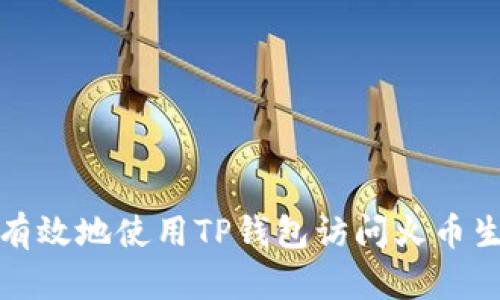 如何安全有效地使用TP钱包访问火币生态链地址