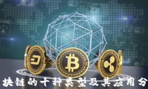 
区块链的十种类型及其应用分析