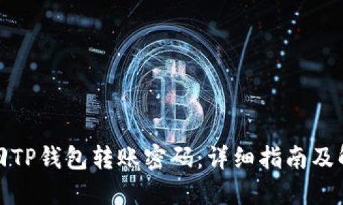 如何找回TP钱包转账密码：详细指南及解决方案
