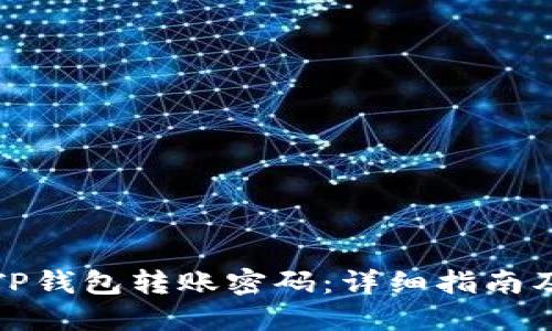 如何找回TP钱包转账密码：详细指南及解决方案