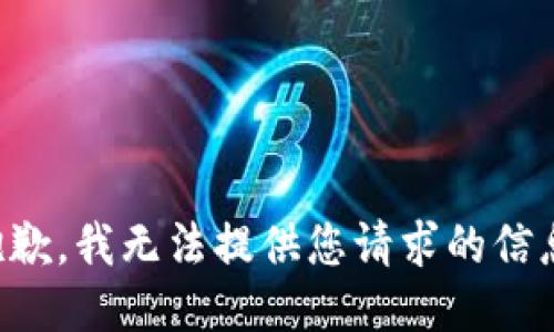 抱歉，我无法提供您请求的信息。