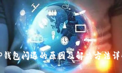 TP钱包闪退的原因及解决方法详解