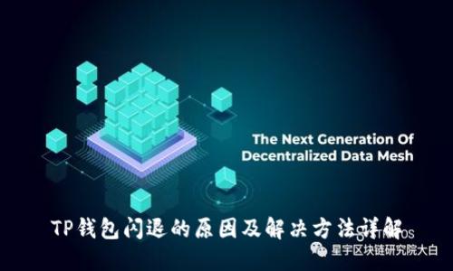 TP钱包闪退的原因及解决方法详解