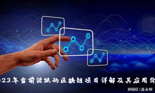 2023年当前活跃的区块链项目详解及其应用价值