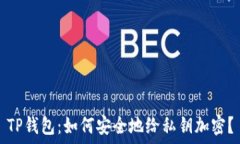   TP钱包：如何安全地给私