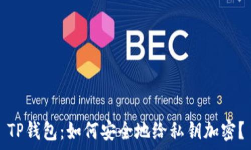   
TP钱包：如何安全地给私钥加密？