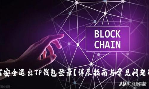 如何安全退出TP钱包登录？详尽指南与常见问题解答