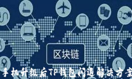 
手机升级后TP钱包闪退解决方案