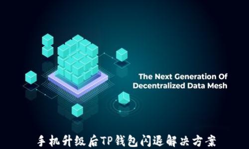 
手机升级后TP钱包闪退解决方案