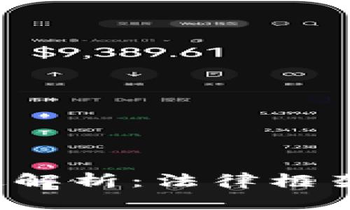 加密货币违法交易规定解析：法律框架、处罚措施与合规建议